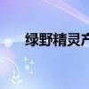 綠野精靈產(chǎn)量怎么樣(綠野精靈產(chǎn)量) 綠野精靈產(chǎn)量怎么樣(綠野精靈產(chǎn)量)