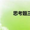 思考題三年級下冊數(shù)學(xué)（思考題）