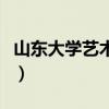 山東大學(xué)藝術(shù)學(xué)院劉迎新（山東大學(xué)藝術(shù)學(xué)院）