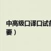 中高級口譯口試備考精要答案解析（中高級口譯口試備考精要）