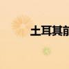 土耳其前鋒哈坎蘇克（哈坎蘇克）