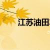 江蘇油田車輛管理中心（江蘇油田）