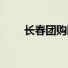 長春團購網(wǎng)婚紗攝影（長春團購網(wǎng)）