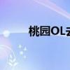 桃園OL去哪里采摘葡萄（桃園ol）