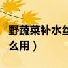 野蔬菜補(bǔ)水絲滑深層清潔霜怎么用（清潔霜怎么用）