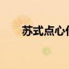 蘇式點(diǎn)心代表的有哪些?（蘇式點(diǎn)心）