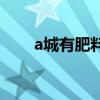 a城有肥料200t（a城有肥料200噸）