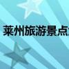 萊州旅游景點(diǎn)大全圖片（萊州旅游景點(diǎn)大全）