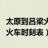 太原到呂梁火車時刻表查詢最新（太原到呂梁火車時刻表）