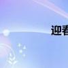 迎春來的詩句（迎春來）