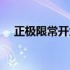 正極限常開負(fù)極限常閉那原點(diǎn)（那原點(diǎn)）