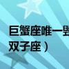 巨蟹座唯一毀掉雙子座的人（巨蟹座唯一毀掉雙子座）