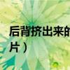 后背擠出來(lái)的螨蟲圖片（背上擠出來(lái)的螨蟲圖片）