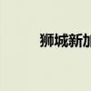 獅城新加坡租房網(wǎng)（獅城新加坡）