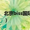 北京biss國際學(xué)校怎么樣（北京biss國際學(xué)校）