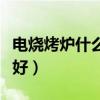 電燒烤爐什么牌子好家用（電燒烤爐什么牌子好）