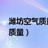 濰坊空氣質(zhì)量指數(shù)實(shí)時(shí)查詢 百度（濰坊空氣質(zhì)量）