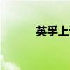 英孚上課網(wǎng)站（英孚網(wǎng)絡(luò)課程）