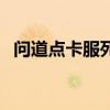 問道點卡服死亡纏綿用處大嗎（問道點卡）
