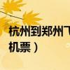 杭州到鄭州飛機票查詢時刻表（杭州到鄭州飛機票）