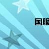 國服天界神兵(國服天5) 國服天界神兵(國服天5)