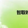 智取時代工作室（智取時代）