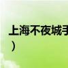 上海不夜城手機(jī)維修（上海不夜城手機(jī)怎么樣）