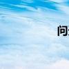 問天游戲（問天奇跡）