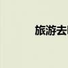 旅游去哪兒玩好（去那旅游好）