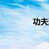 功夫派視頻（功夫派劍仙）
