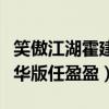 笑傲江湖霍建華版任盈盈彈琴（笑傲江湖霍建華版任盈盈）