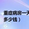 重癥病房一天多少錢能報醫(yī)保（重癥病房一天多少錢）