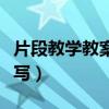 片段教學(xué)教案怎么寫(xiě)模板(片段教學(xué)教案怎么寫(xiě)) 片段教學(xué)教案怎么寫(xiě)模板(片段教學(xué)教案怎么寫(xiě))