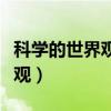 科學(xué)的世界觀和方法論思維導(dǎo)圖(科學(xué)的世界觀) 科學(xué)的世界觀和方法論思維導(dǎo)圖(科學(xué)的世界觀)