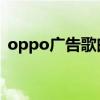 oppo廣告歌曲啦啦啦 宋慧喬（oppo廣告）