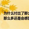 為什么付出了那么多你還是讓我感到悲傷難過(guò)（為什么付出那么多還是會(huì)感到悲傷難過(guò)）