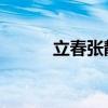 立春張靜初戲份（立春 張靜初）