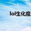 lol生化魔人打野出裝（lol生化魔人）