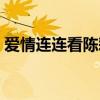 愛情連連看陳彩微微博（愛情連連看陳彩微）