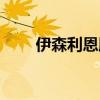 伊森利恩服務(wù)器怎么樣（伊森利恩）