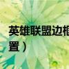 英雄聯(lián)盟邊框設置在哪（英雄聯(lián)盟邊框怎么設置）