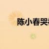 陳小春哭視頻（陳小春葬禮揸fit人）