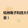 杭州電子科技大學王牌專業(yè)是啥（杭州電子科技大學王牌專業(yè)）