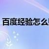百度經驗怎么賺錢手機（百度經驗怎么賺錢）