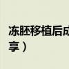 凍胚移植后成功率高嗎（凍胚移植成功感覺分享）
