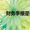 財(cái)務(wù)季報(bào)是哪幾個(gè)月（季報(bào)是哪幾個(gè)月）
