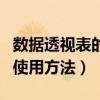 數(shù)據(jù)透視表的使用方法有哪些（數(shù)據(jù)透視表的使用方法）