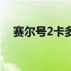 賽爾號2卡多斯怎么打（賽爾號2卡多斯）