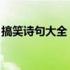 搞笑詩句大全 罵老師（搞笑古詩大全罵老師）
