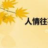 人情往事的意思（往事的意思）